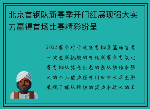北京首钢队新赛季开门红展现强大实力赢得首场比赛精彩纷呈