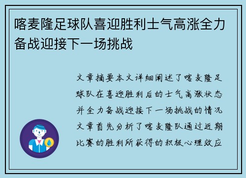 喀麦隆足球队喜迎胜利士气高涨全力备战迎接下一场挑战