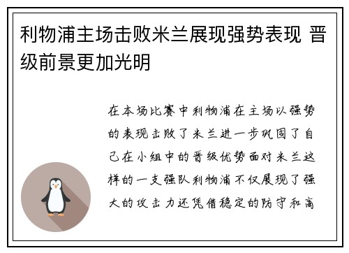 利物浦主场击败米兰展现强势表现 晋级前景更加光明