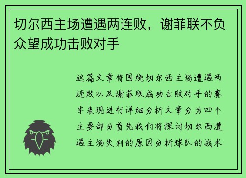 切尔西主场遭遇两连败，谢菲联不负众望成功击败对手