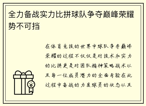 全力备战实力比拼球队争夺巅峰荣耀势不可挡