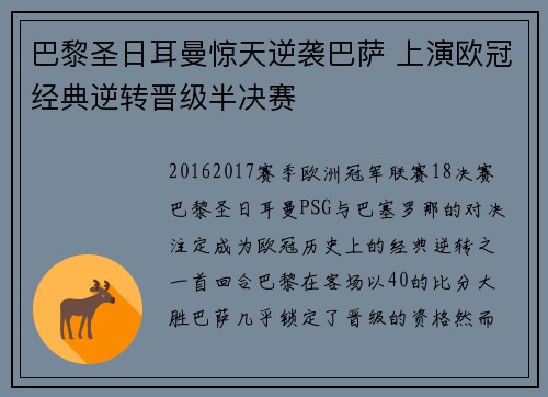巴黎圣日耳曼惊天逆袭巴萨 上演欧冠经典逆转晋级半决赛