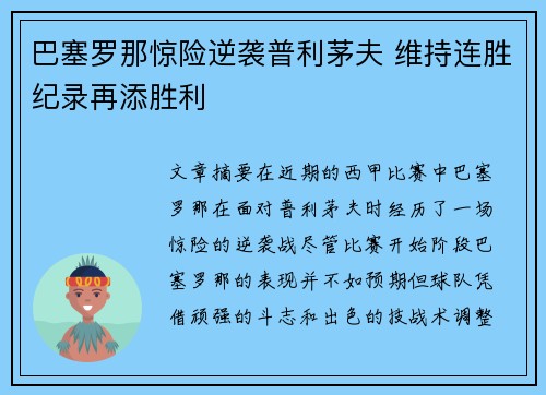 巴塞罗那惊险逆袭普利茅夫 维持连胜纪录再添胜利