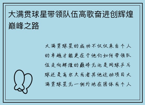 大满贯球星带领队伍高歌奋进创辉煌巅峰之路