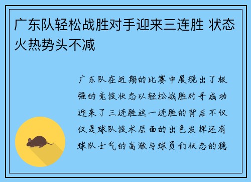 广东队轻松战胜对手迎来三连胜 状态火热势头不减