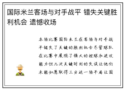 国际米兰客场与对手战平 错失关键胜利机会 遗憾收场