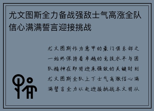 尤文图斯全力备战强敌士气高涨全队信心满满誓言迎接挑战