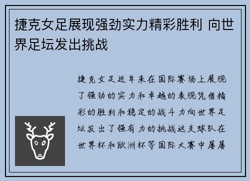 捷克女足展现强劲实力精彩胜利 向世界足坛发出挑战