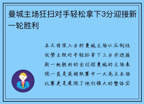 曼城主场狂扫对手轻松拿下3分迎接新一轮胜利