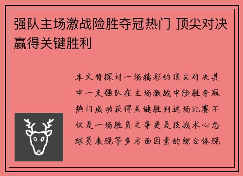 强队主场激战险胜夺冠热门 顶尖对决赢得关键胜利