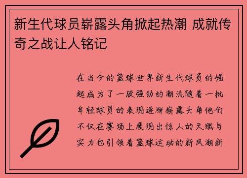 新生代球员崭露头角掀起热潮 成就传奇之战让人铭记