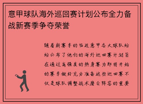 意甲球队海外巡回赛计划公布全力备战新赛季争夺荣誉