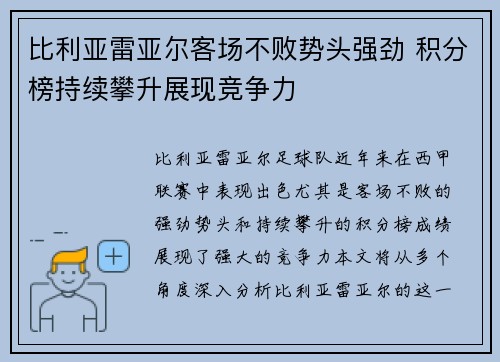 比利亚雷亚尔客场不败势头强劲 积分榜持续攀升展现竞争力