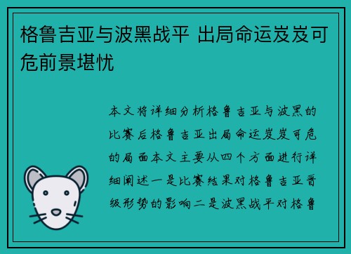 格鲁吉亚与波黑战平 出局命运岌岌可危前景堪忧
