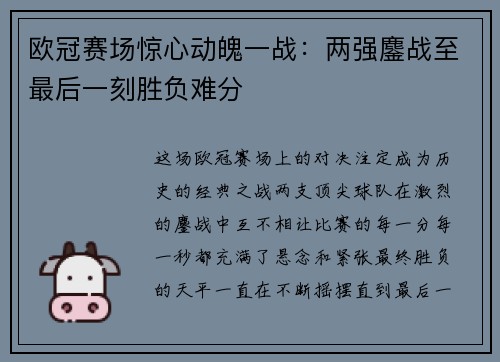 欧冠赛场惊心动魄一战：两强鏖战至最后一刻胜负难分