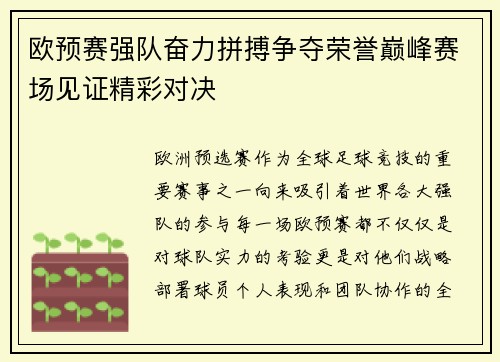 欧预赛强队奋力拼搏争夺荣誉巅峰赛场见证精彩对决