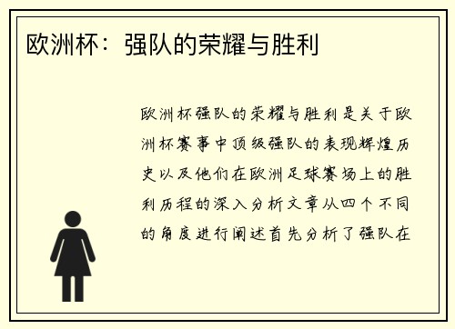 欧洲杯：强队的荣耀与胜利