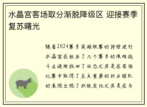 水晶宫客场取分渐脱降级区 迎接赛季复苏曙光