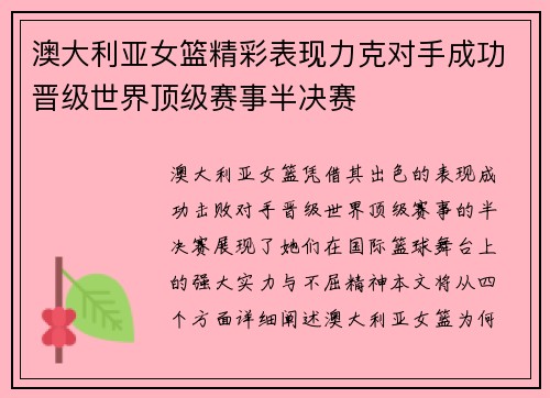 澳大利亚女篮精彩表现力克对手成功晋级世界顶级赛事半决赛