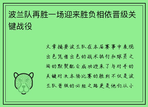 波兰队再胜一场迎来胜负相依晋级关键战役