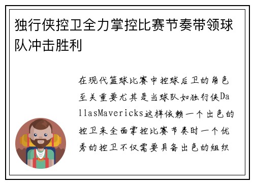 独行侠控卫全力掌控比赛节奏带领球队冲击胜利