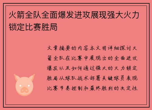 火箭全队全面爆发进攻展现强大火力锁定比赛胜局