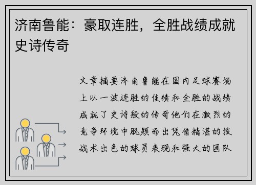 济南鲁能：豪取连胜，全胜战绩成就史诗传奇