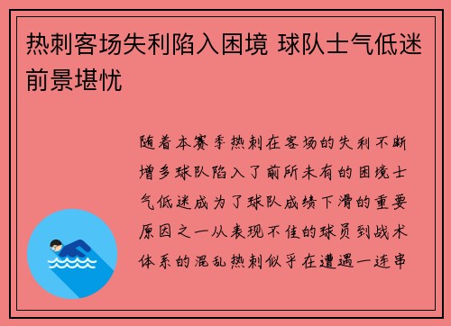 热刺客场失利陷入困境 球队士气低迷前景堪忧