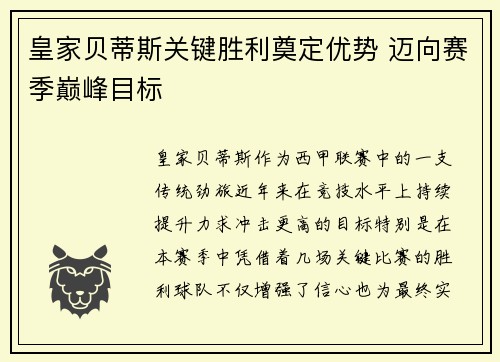 皇家贝蒂斯关键胜利奠定优势 迈向赛季巅峰目标