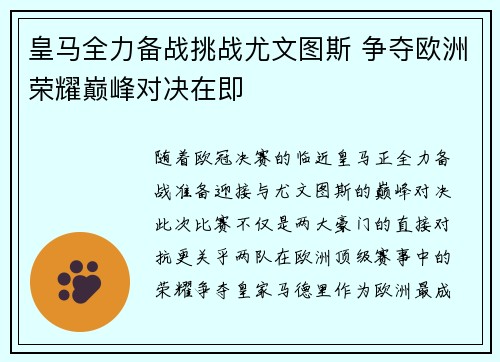 皇马全力备战挑战尤文图斯 争夺欧洲荣耀巅峰对决在即