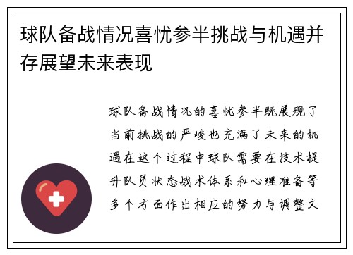 球队备战情况喜忧参半挑战与机遇并存展望未来表现