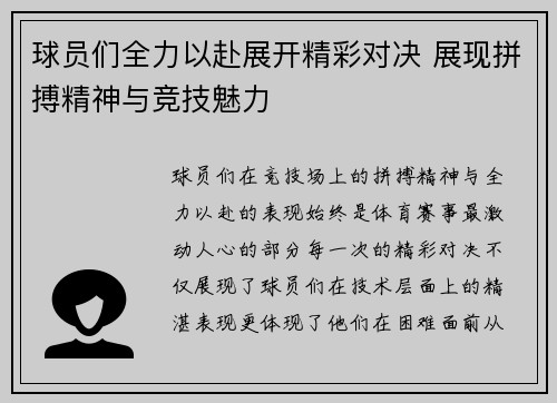 球员们全力以赴展开精彩对决 展现拼搏精神与竞技魅力