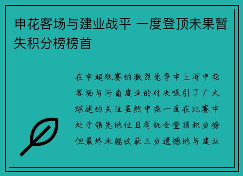 申花客场与建业战平 一度登顶未果暂失积分榜榜首