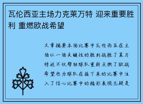 瓦伦西亚主场力克莱万特 迎来重要胜利 重燃欧战希望