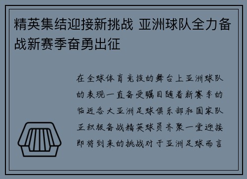 精英集结迎接新挑战 亚洲球队全力备战新赛季奋勇出征