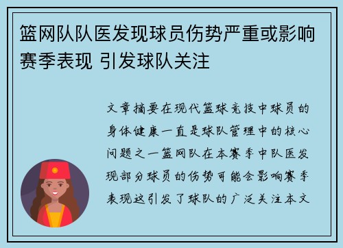 篮网队队医发现球员伤势严重或影响赛季表现 引发球队关注