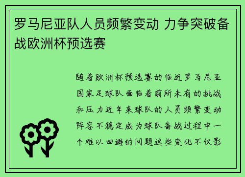 罗马尼亚队人员频繁变动 力争突破备战欧洲杯预选赛