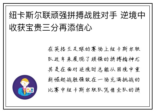 纽卡斯尔联顽强拼搏战胜对手 逆境中收获宝贵三分再添信心