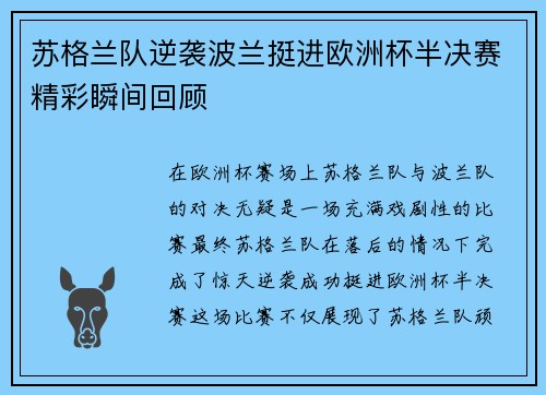 苏格兰队逆袭波兰挺进欧洲杯半决赛精彩瞬间回顾