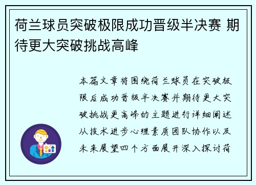 荷兰球员突破极限成功晋级半决赛 期待更大突破挑战高峰