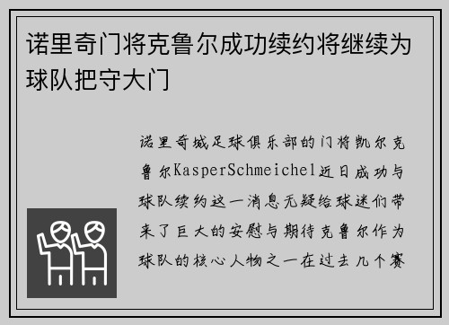 诺里奇门将克鲁尔成功续约将继续为球队把守大门