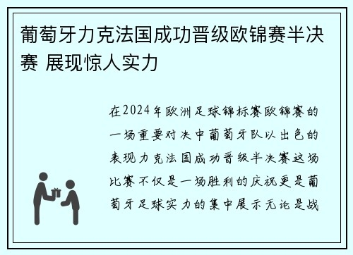 葡萄牙力克法国成功晋级欧锦赛半决赛 展现惊人实力