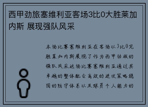 西甲劲旅塞维利亚客场3比0大胜莱加内斯 展现强队风采