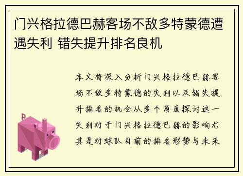 门兴格拉德巴赫客场不敌多特蒙德遭遇失利 错失提升排名良机