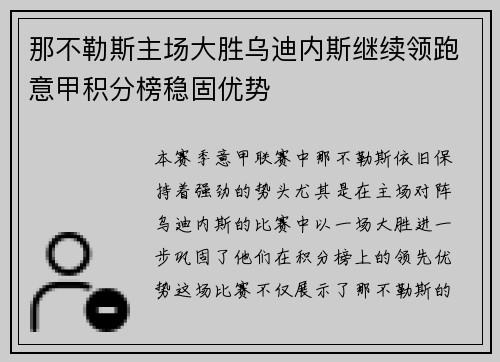 那不勒斯主场大胜乌迪内斯继续领跑意甲积分榜稳固优势