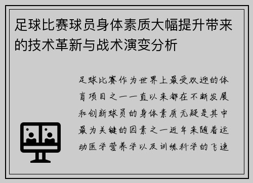 足球比赛球员身体素质大幅提升带来的技术革新与战术演变分析