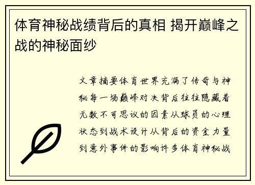 体育神秘战绩背后的真相 揭开巅峰之战的神秘面纱