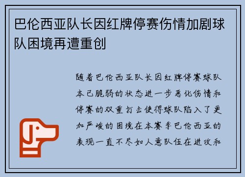 巴伦西亚队长因红牌停赛伤情加剧球队困境再遭重创