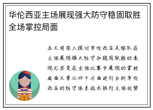 华伦西亚主场展现强大防守稳固取胜全场掌控局面