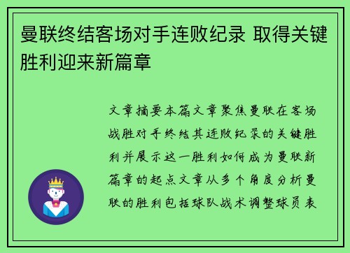 曼联终结客场对手连败纪录 取得关键胜利迎来新篇章